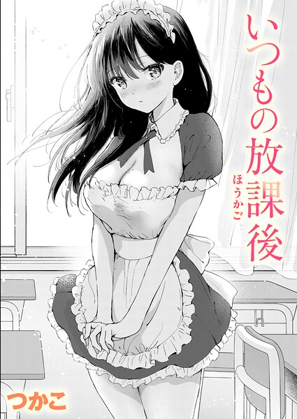 いつもの放課後