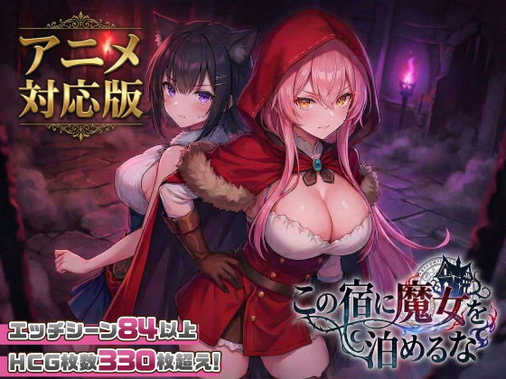 【大型アプデ・アニメ対応！】この宿に魔女を泊めるな ver1.1.1