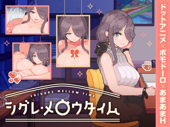 シグレ・メロウタイム